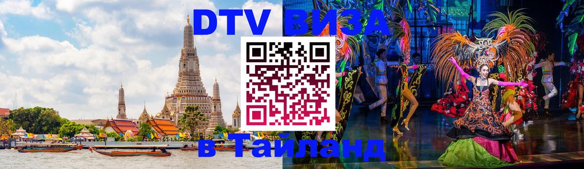 ДТВ виза в Таиланд 