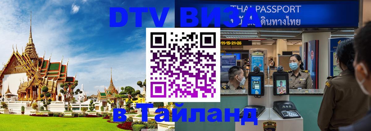 Оформить DTV визу в Тайланд Электросталь 