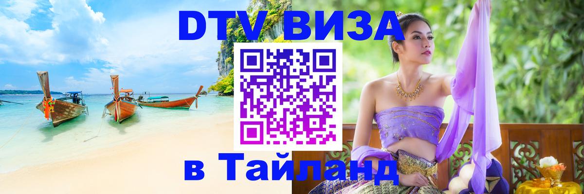 DTV Visa Thailand — прайс и условия, виза без дополнительных документов - Электросталь 