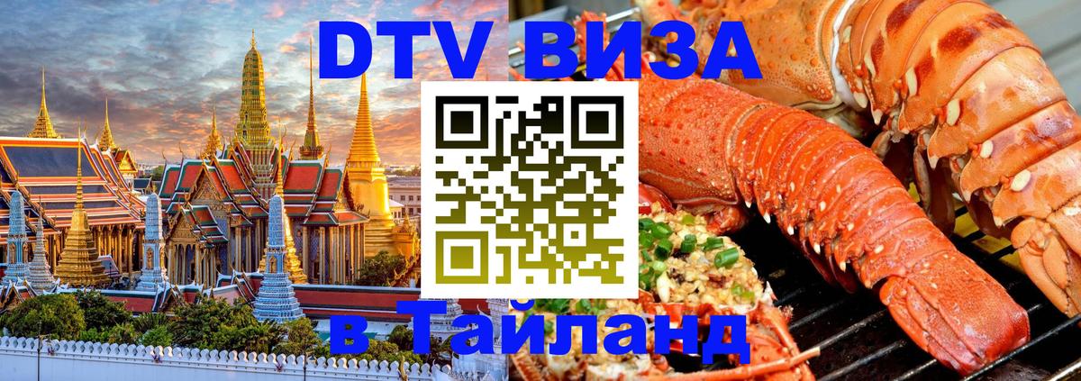 DTV Visa Thailand — прайс и условия, виза без дополнительных документов - Электросталь  04.10.2025 